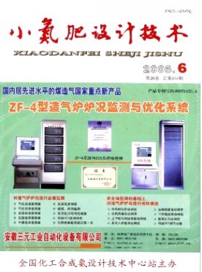 小氮肥设计技术期刊